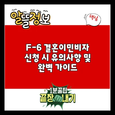 F-6 결혼이민비자 신청 시 유의사항 및 완벽 가이드
