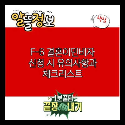 F-6 결혼이민비자 신청 시 유의사항과 체크리스트