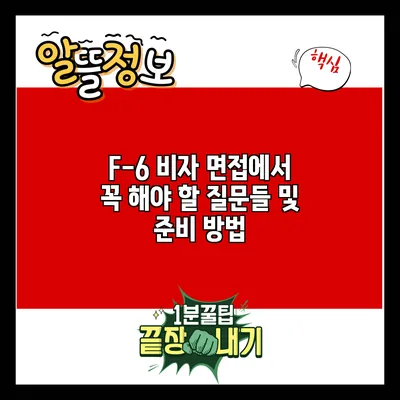 F-6 비자 면접에서 꼭 해야 할 질문들 및 준비 방법