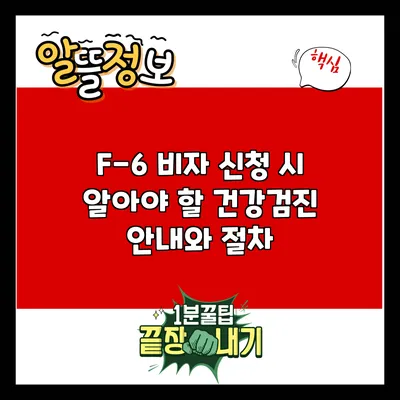 F-6 비자 신청 시 알아야 할 건강검진 안내와 절차