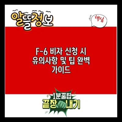 F-6 비자 신청 시 유의사항 및 팁 완벽 가이드