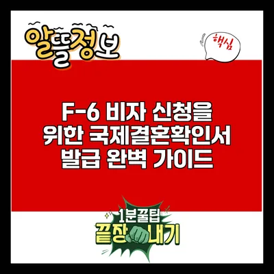 F-6 비자 신청을 위한 국제결혼확인서 발급 완벽 가이드