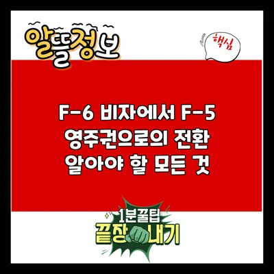 F-6 비자에서 F-5 영주권으로의 전환: 알아야 할 모든 것