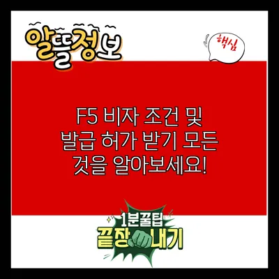 F5 비자 조건 및 발급 허가 받기: 모든 것을 알아보세요!