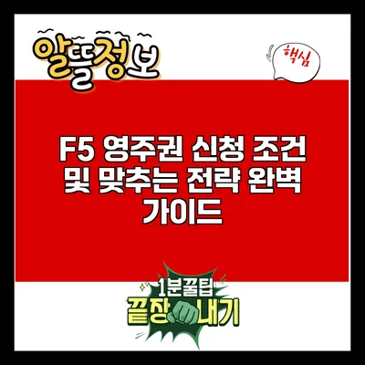 F5 영주권 신청 조건 및 맞추는 전략 완벽 가이드