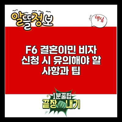 F6 결혼이민 비자 신청 시 유의해야 할 사항과 팁