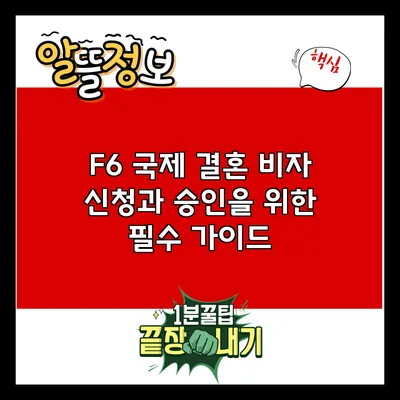 F6 국제 결혼 비자 신청과 승인을 위한 필수 가이드