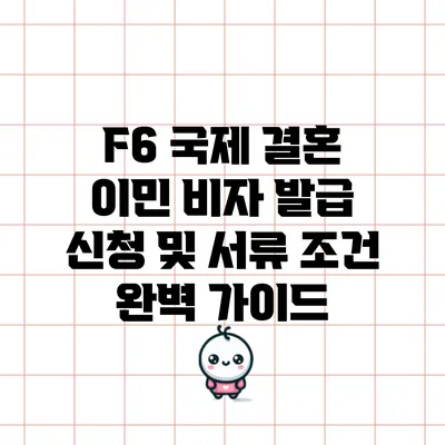 F6 국제 결혼 이민 비자 발급 신청 및 서류 조건 완벽 가이드
