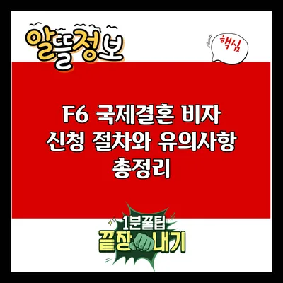 F6 국제결혼 비자 신청 절차와 유의사항 총정리