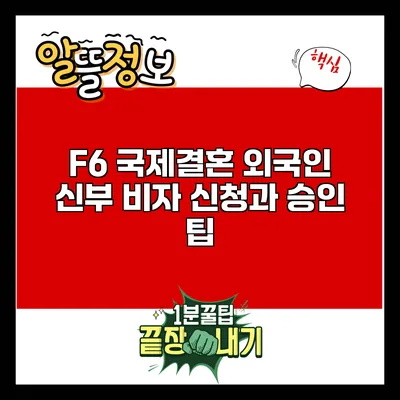 F6 국제결혼 외국인 신부 비자 신청과 승인 팁