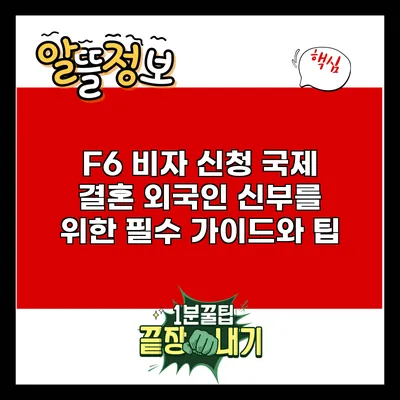 F6 비자 신청: 국제 결혼 외국인 신부를 위한 필수 가이드와 팁