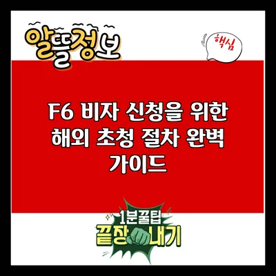 F6 비자 신청을 위한 해외 초청 절차 완벽 가이드