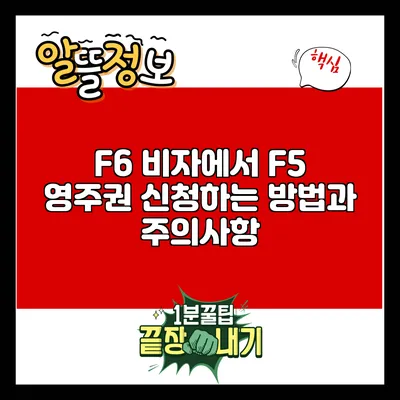 F6 비자에서 F5 영주권 신청하는 방법과 주의사항