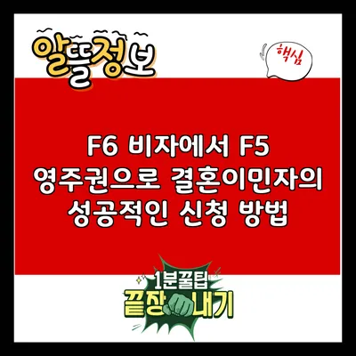 F6 비자에서 F5 영주권으로: 결혼이민자의 성공적인 신청 방법