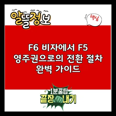 F6 비자에서 F5 영주권으로의 전환 절차 완벽 가이드