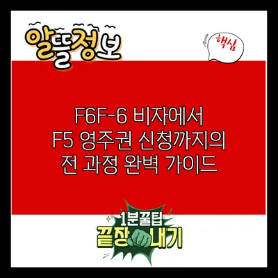 F6/F-6 비자에서 F5 영주권 신청까지의 전 과정 완벽 가이드