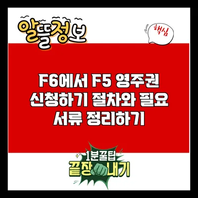 F6에서 F5 영주권 신청하기: 절차와 필요 서류 정리하기