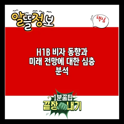 H1B 비자 동향과 미래 전망에 대한 심층 분석