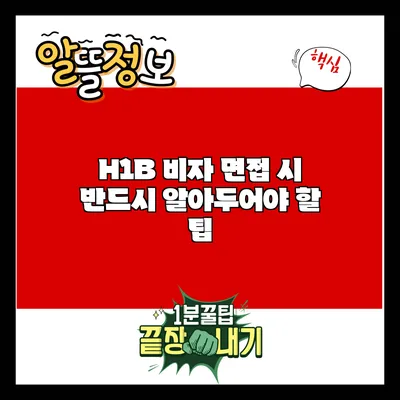 H1B 비자 면접 시 반드시 알아두어야 할 팁