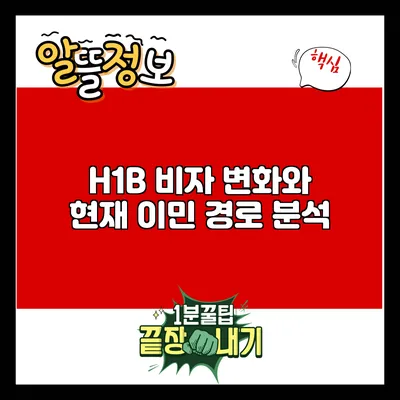 H1B 비자 변화와 현재 이민 경로 분석