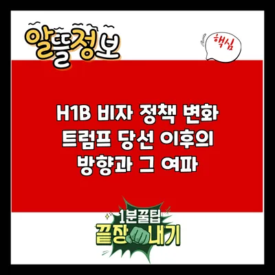 H1B 비자 정책 변화: 트럼프 당선 이후의 방향과 그 여파