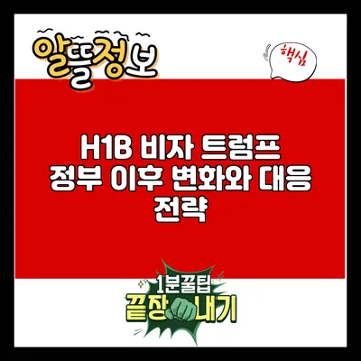 H1B 비자: 트럼프 정부 이후 변화와 대응 전략