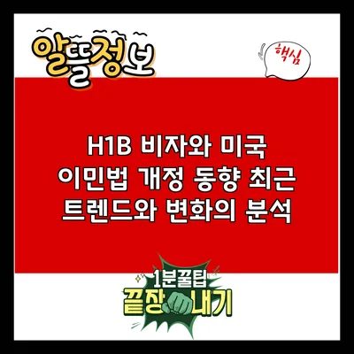 H1B 비자와 미국 이민법 개정 동향: 최근 트렌드와 변화의 분석