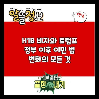 H1B 비자와 트럼프 정부 이후 이민 법 변화의 모든 것