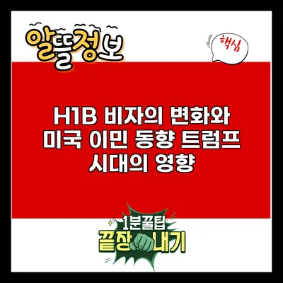 H1B 비자의 변화와 미국 이민 동향: 트럼프 시대의 영향