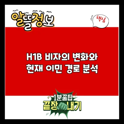 H1B 비자의 변화와 현재 이민 경로 분석