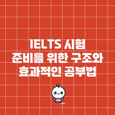 IELTS 시험 준비를 위한 구조와 효과적인 공부법