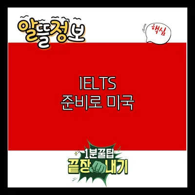 IELTS 준비로 미국