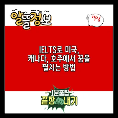 IELTS로 미국, 캐나다, 호주에서 꿈을 펼치는 방법