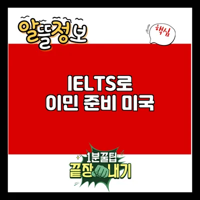 IELTS로 이민 준비: 미국