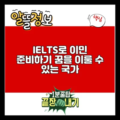 IELTS로 이민 준비하기: 꿈을 이룰 수 있는 국가