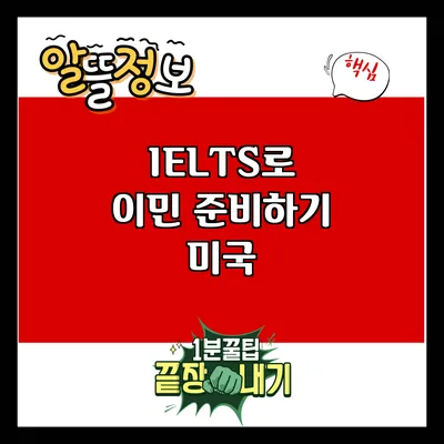IELTS로 이민 준비하기: 미국