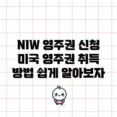 NIW 영주권 신청: 미국 영주권 취득 방법 쉽게 알아보자