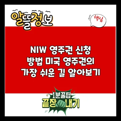 NIW 영주권 신청 방법: 미국 영주권의 가장 쉬운 길 알아보기