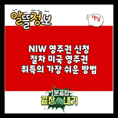 NIW 영주권 신청 절차: 미국 영주권 취득의 가장 쉬운 방법