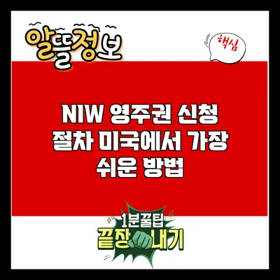 NIW 영주권 신청 절차: 미국에서 가장 쉬운 방법