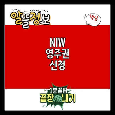 NIW 영주권 신청