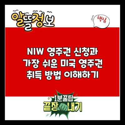 NIW 영주권 신청과 가장 쉬운 미국 영주권 취득 방법 이해하기