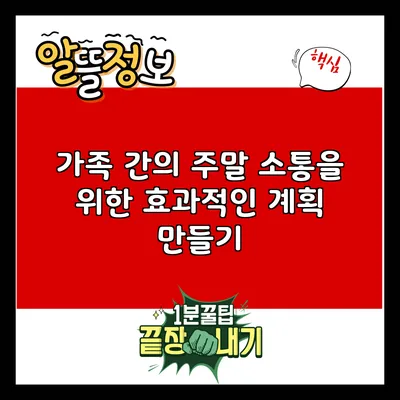 가족 간의 주말 소통을 위한 효과적인 계획 만들기