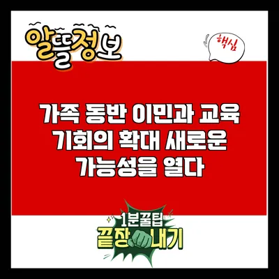 가족 동반 이민과 교육 기회의 확대: 새로운 가능성을 열다