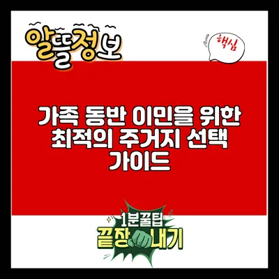 가족 동반 이민을 위한 최적의 주거지 선택 가이드