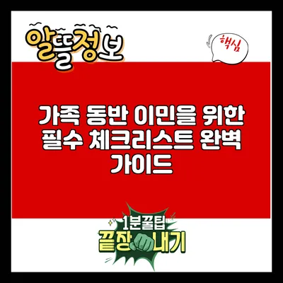 가족 동반 이민을 위한 필수 체크리스트 완벽 가이드