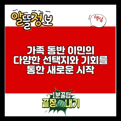 가족 동반 이민의 다양한 선택지와 기회를 통한 새로운 시작