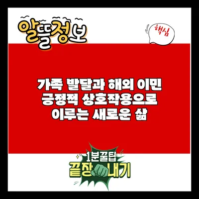 가족 발달과 해외 이민: 긍정적 상호작용으로 이루는 새로운 삶
