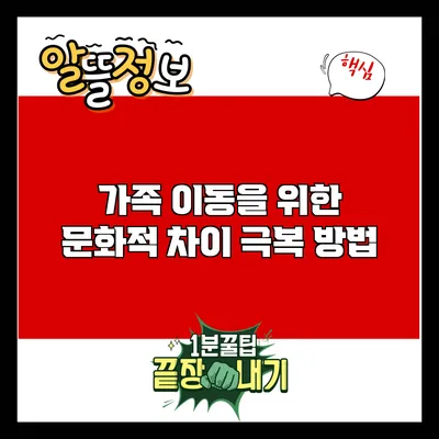가족 이동을 위한 문화적 차이 극복 방법