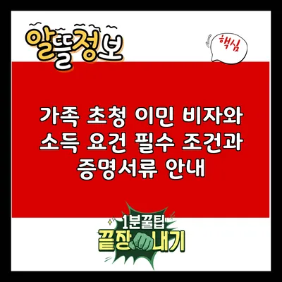 가족 초청 이민 비자와 소득 요건: 필수 조건과 증명서류 안내